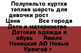 Полупальто куртка теплая шерсть для девочки рост 146-155 › Цена ­ 450 - Все города Дети и материнство » Детская одежда и обувь   . Ямало-Ненецкий АО,Новый Уренгой г.
